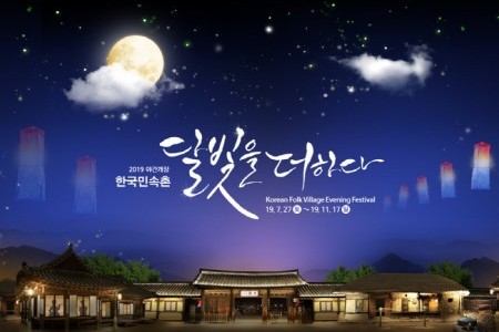 韓國民俗村「盡添月色」夜間慶典(한국민속촌 '달빛을 더하다')