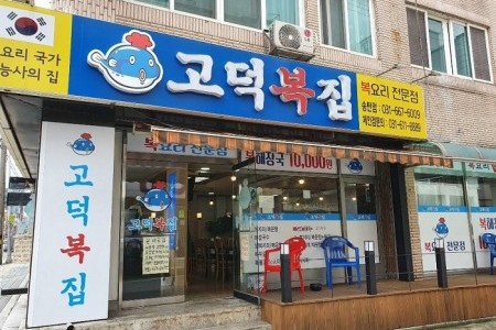 Godeokbokjip - Songtan Branch 