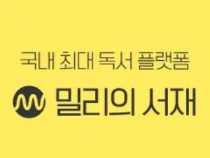 밀리의서재