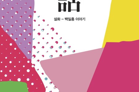 2015 雪花文化展《传说故事：Once upon a time - 百日红传说》  설화문화전 2015 