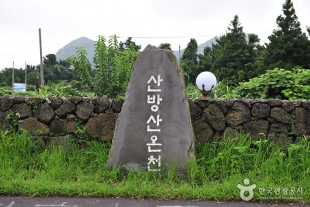 濟州山房山碳酸溫泉