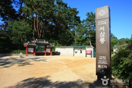 高阳西三陵[联合国教科文组织世界文化遗产]고양 서삼릉 [유네스코 세계문화유산]
