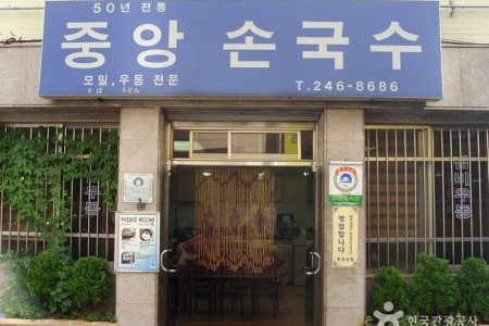 Jungang Songuksu (중앙손국수)