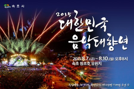 大韓民国音楽大饗宴