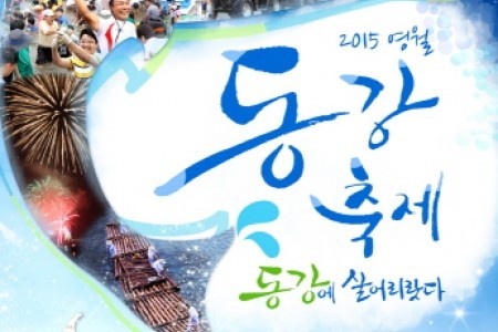 Yeongwol Donggang Festival 