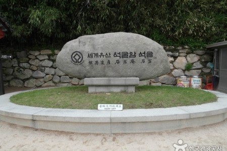 Seokguram Grotto [UNESCO World Heritage] 