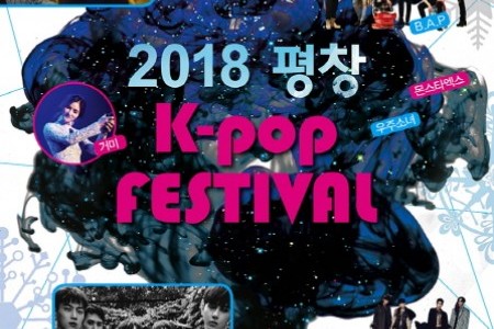 2018平昌K-pop FESTIVAL