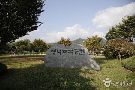 盈徳彫刻公園（영덕조각공원）