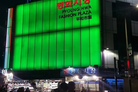 Pyounghwa (Pyeonghwa) Fashion Town