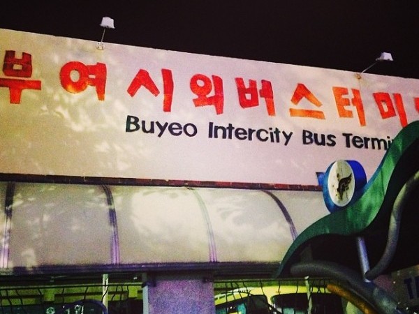 扶余市外バスターミナル | 부여시외버스터미널 : トリップポーズ