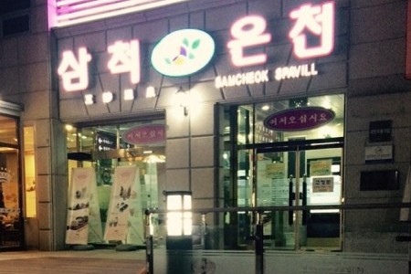 Samcheok Hot Spring Hotel 