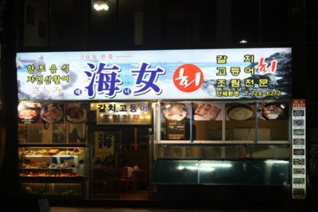 海女生魚片店