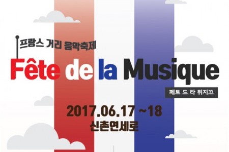 フランスストリートミュージック祭り Fete de la Musique（프랑스 거리음악 축제）
