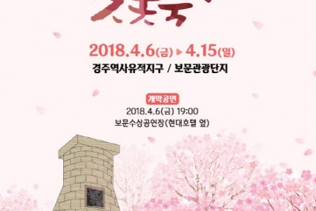 庆州樱花节2018 <br >경주벚꽃축제 2018