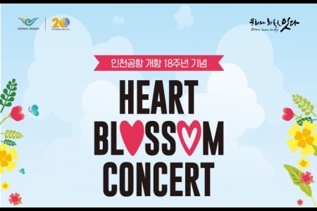 仁川空港春定期公演「HEART BLOSSOM CONCERT」（인천공항 봄 정기공연 "HEART BLOSSOM CONCERT"）