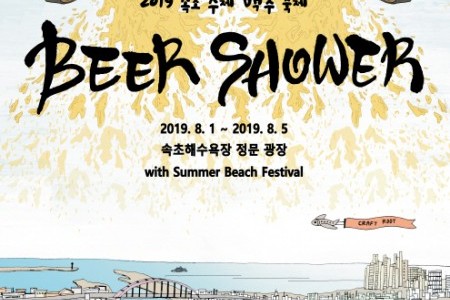 束草クラフトビール祭り（속초 수제맥주 축제(Sokcho Beer Shower Festival) ）