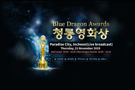 第40屆韓國青龍電影獎(The 40th Blue Dragon Awards Red Carpet + Hotel Package)