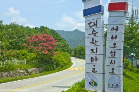 完州 大勝韓紙村（완주 대승한지마을）