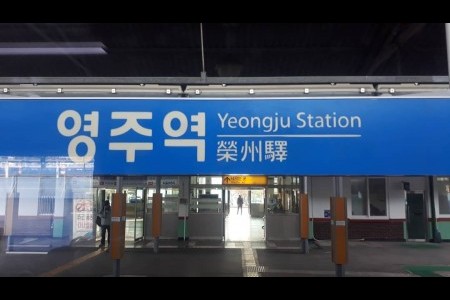 栄州駅（영주역）