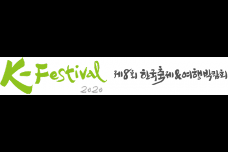 K-フェスティバル（韓国祭り&旅行博覧会）（K-Festival (한국축제&여행박람회) ）
