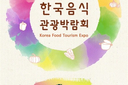 韩国饮食观光博览会