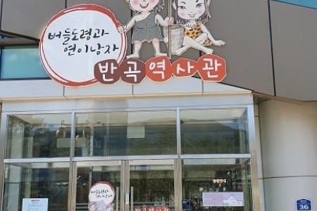 原州 盤谷駅舎（원주 반곡역사）