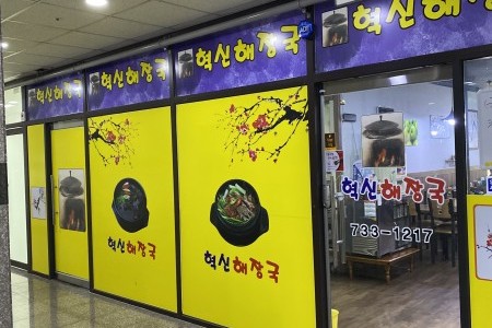 革新醒酒湯(혁신해장국）