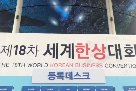 世界韓商大會