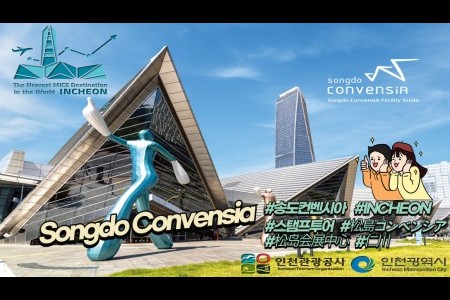 松岛国际会展中心-仁川(Songdo Convensia)