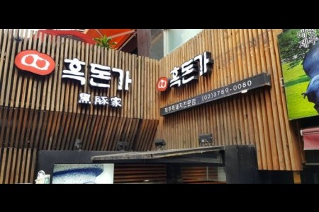 Heukdonga - Myeongdong Branch 