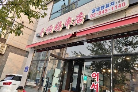 兄弟串店 