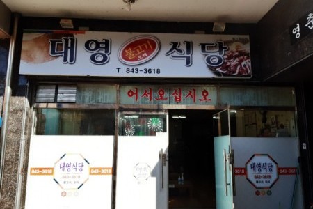 Daeyeong 烤牛肉食堂