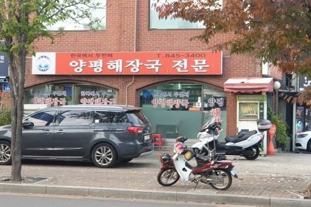 Hangugeseo Dubeonjjae Yangpyeong Haejangguk Jeonmun