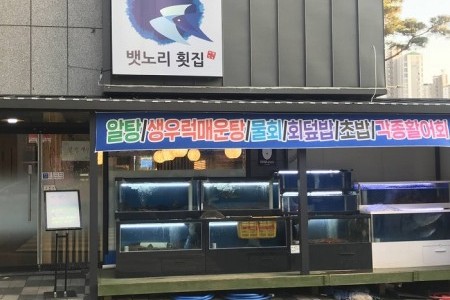 Baennori 生魚片餐廳