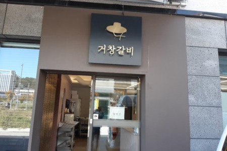 Geochang Galbi - Docheong Branch 