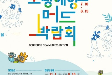 保宁海洋泥浆博览会2022 보령해양머드박람회