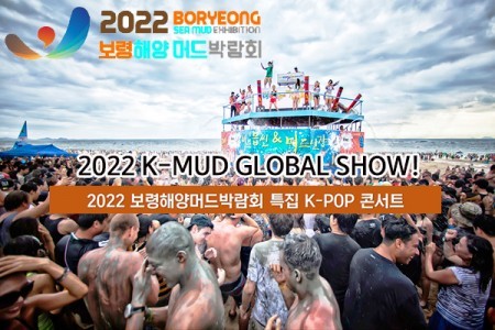 2022年保甯泥漿節體驗+K-MUD GLOBAL SHOW (K-POP公演)