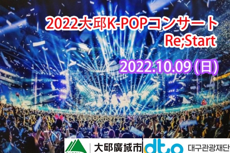 予約可】 2022 大邱 Powerful K-POPコンサート<Re;Start>公演観覧ツアー【大邱観光付き】 2022 대구K-POP콘서트  관람투어 トリップポーズ