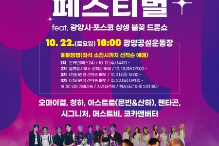 【Instant confirmation】Jeollanam-do Gwangyang K-Pop Festival 2022  (Bus Transfer)