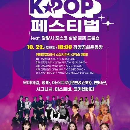 2022 光陽K-POPコンサート・フェスティバル観覧ツアー＜送迎付き＞