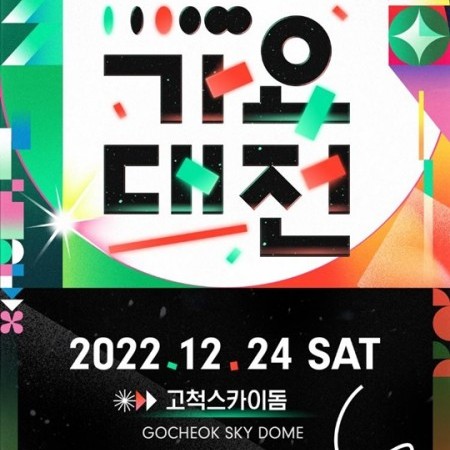 【予約可】韓国最高峰の音楽祭 2022「SBS歌謡大典」公演観覧ツアー / 2022 SBS Awards Festival(SBS Gayo Daejeon) Ticket 