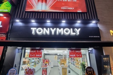 トニーモリー(TONYMOLY) 明洞 3番街店 / トニーモリー(TONYMOLY)クーポン / 韓国化粧品クーポン