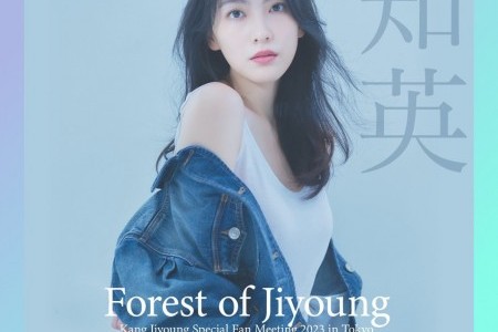 カン・ジヨン、2023年に日本でファンミーティングを開催！ Forest of Jiyoung Fan Meeting Venue Ticket x Japan 2023