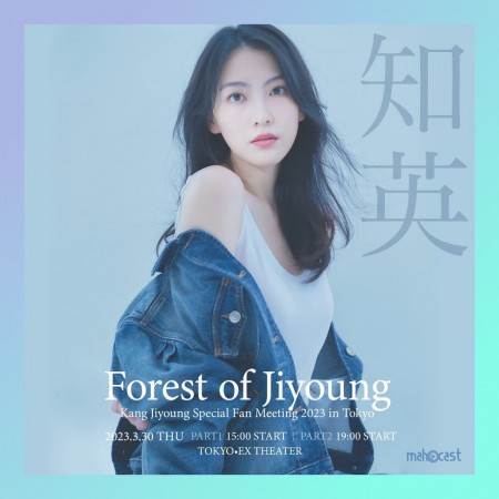 カン・ジヨン、2023年に日本でファンミーティングを開催！ Forest of Jiyoung Fan Meeting Venue Ticket x Japan 2023