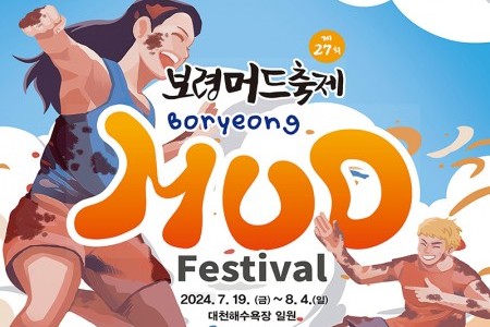 【予約可】2024 韓国保寧マッド・フェスティバル &K-POPコンサート日帰りツアー