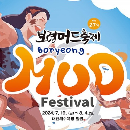 【予約可】2024 韓国保寧マッド・フェスティバル &K-POPコンサート日帰りツアー