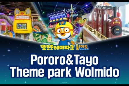 【实时预订确认】仁川月尾岛Pororo & Tayo主题乐园门票